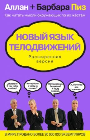 Обложка книги «Новый язык телодвижений» — Алан Пиз, Барбара Пиз