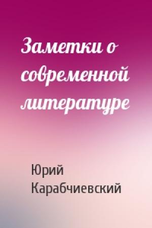 Обложка книги «Заметки о современной литературе» — Юрий Карабчиевский