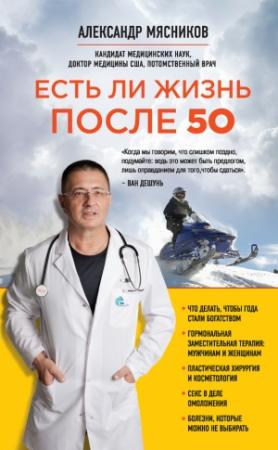 Обложка книги «Есть ли жизнь после 50» — Александр Мясников