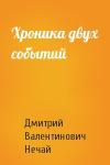 Дмитрий Нечай - Хроника двух событий