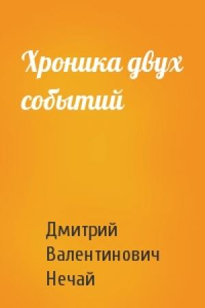 Обложка книги «Хроника двух событий» — Дмитрий Нечай