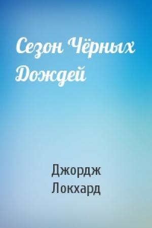 Обложка книги «Сезон Чёрных Дождей» — Джордж Локхард