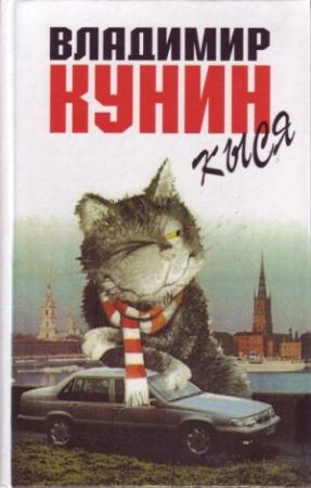 Обложка книги «Кыся» — Владимир Кунин