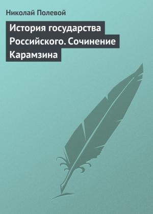 Обложка книги «История государства Российского. Сочинение Карамзина» — Николай Полевой