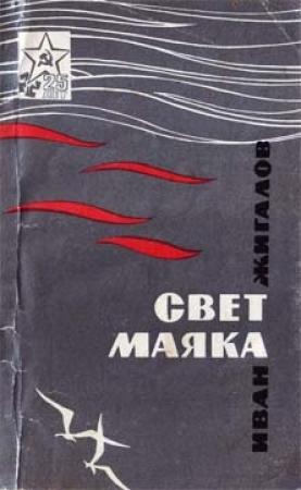 Обложка книги «Свет маяка» — Иван Жигалов