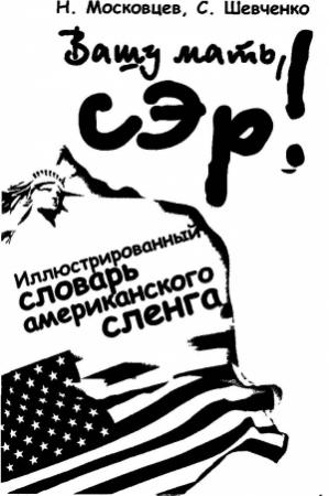 Обложка книги «Вашу мать, сэр! Иллюстрированный словарь американского сленга» — Николай Московцев, Сергей Шевченко