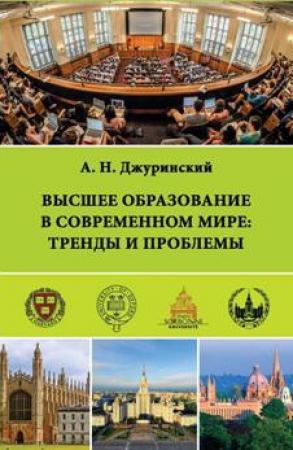 Обложка книги «Высшее образование в современном мире: тренды и проблемы» — Александр Джуринский