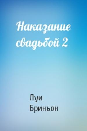 Обложка книги «Наказание свадьбой 2» — Луи Бриньон