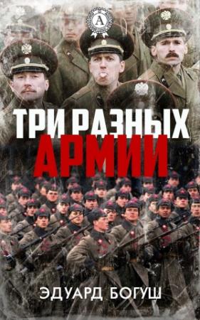 Обложка книги «Три разных армии» — Эдуард Богуш