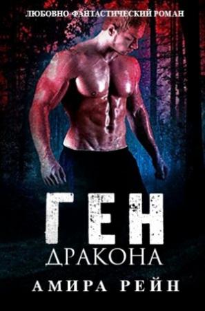 Обложка книги «Ген дракона» — Амира Рейн