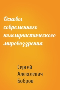 Основы современного коммунистического мировоззрения