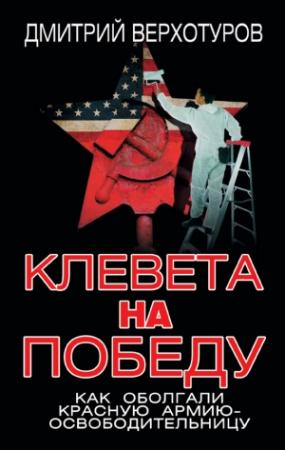 Обложка книги «Клевета на Победу» — Дмитрий Верхотуров