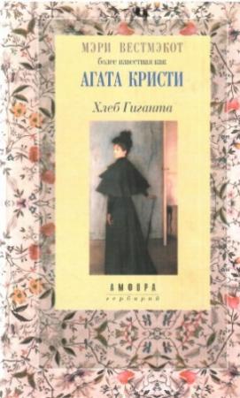 Обложка книги «Хлеб Гиганта» — Агата Кристи