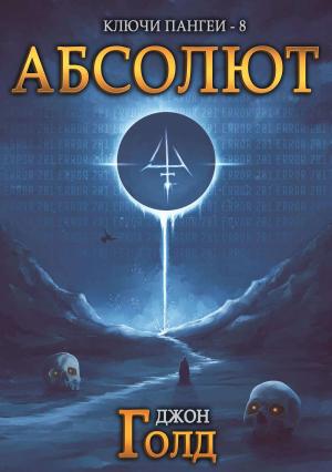 Обложка книги «Абсолют» — Джон Голд