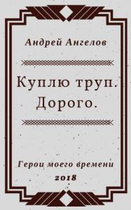Андрей Ангелов - Куплю труп. Дорого