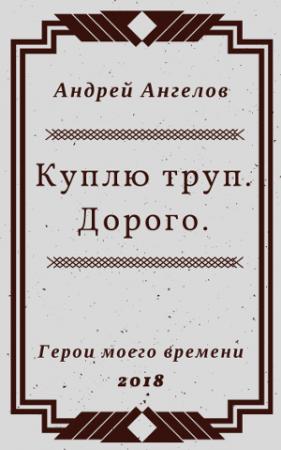 Обложка книги «Куплю труп. Дорого» — Андрей Ангелов