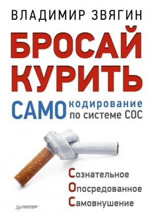 Обложка книги «Бросай курить! САМОкодирование по системе СОС» — Владимир Звягин