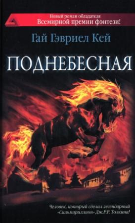 Обложка книги «Поднебесная» — Гай Кей