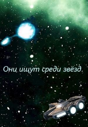 Обложка книги «Они ищут среди звёзд» — Флемм
