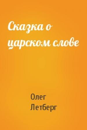 Обложка книги «Сказка о царском слове» — Олег Летберг