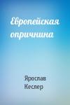 Ярослав Кеслер - Европейская опричнина