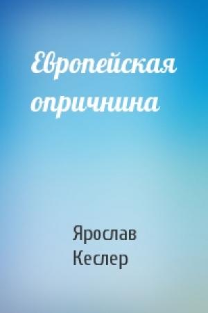 Обложка книги «Европейская опричнина» — Ярослав Кеслер