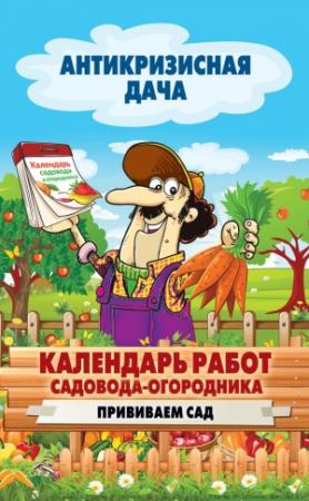 Обложка книги «Календарь работ садовода-огородника. Прививаем сад» — Сергей Кашин