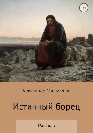 Обложка книги «Истинный борец» — Александр Мильченко