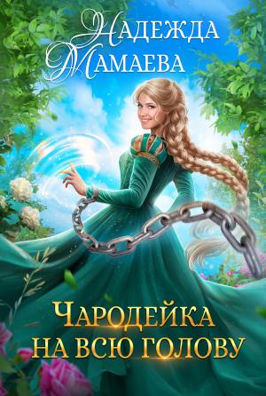 Обложка книги «Чародейка на всю голову» — Надежда Мамаева