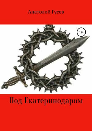 Обложка книги «Под Екатеринодаром» — Анатолий Гусев
