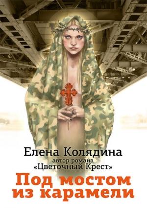 Обложка книги «Под мостом из карамели» — Елена Колядина
