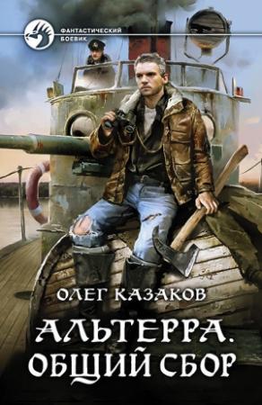 Обложка книги «Альтерра. Общий сбор» — Олег Казаков