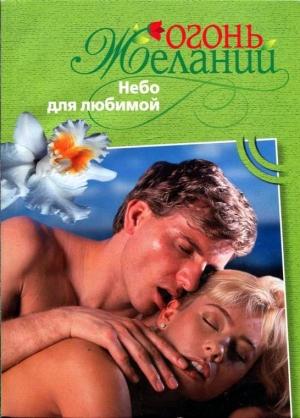 Обложка книги «Небо для любимой» — Джудит Мэлори