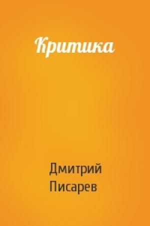 Обложка книги «Критика» — Дмитрий Писарев