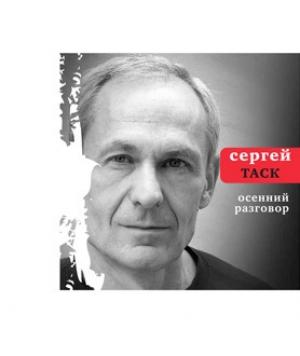 Обложка книги «Осенний разговор» — Сергей Таск