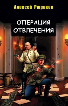 Обложка книги «Операция отвлечения» — Алексей Рюриков