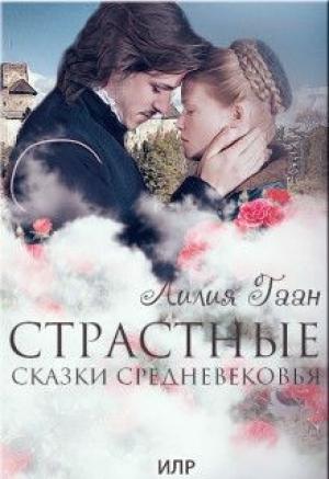 Обложка книги «Страстные сказки средневековья Книга 2.» — Лилия Гаан