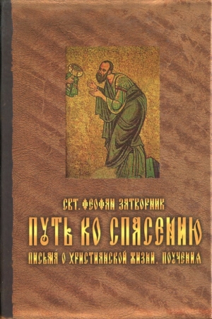 Обложка книги «Путь ко спасению. Письма о христианской жизни. Поучения.» — Святитель Феофан Затворник Вышенский