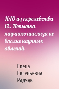 НЛО из королевства СС. Попытка научного анализа не вполне научных явлений