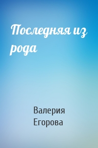 Последняя из рода