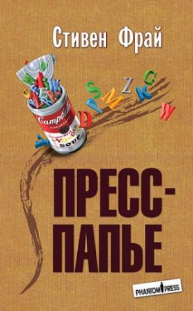 Обложка книги «Пресс-папье» — Стивен Фрай