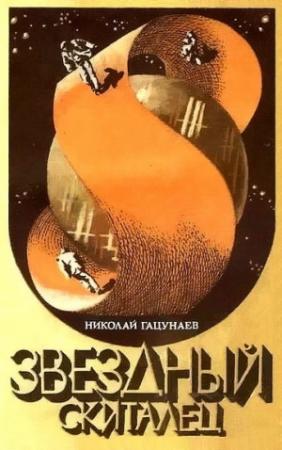Обложка книги «Звездный скиталец» — Николай Гацунаев