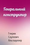 Генрих Саулович Альтшуллер - Генеральный конструктор