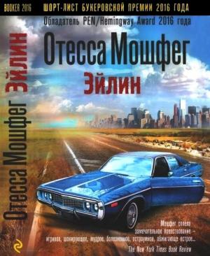 Обложка книги «Эйлин» — Отесса Мошфег