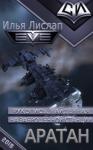 Илья Лислап - Аратан