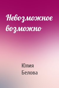 Невозможное возможно