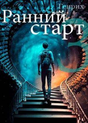 Обложка книги «Ранний старт - 3»