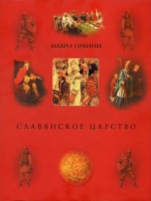 Обложка книги «Славянское царство (историография)» — Мавро Орбини