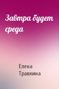 Завтра будет среда