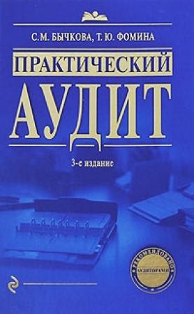 Обложка книги «Практический аудит» — Светлана Бычкова, Татьяна Фомина